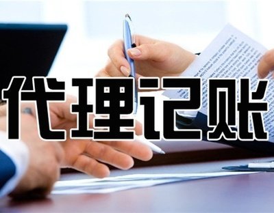 西安代理记账公司/记账报税公司