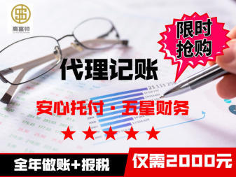 工商代办业务、公司代办、财税全年记账报税2000财税服务、代理记账